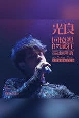 光良-回忆里的疯狂 Live演唱会