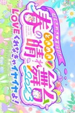 ときめき♡春の晴れ舞台2023 at 日比谷野外大音楽堂