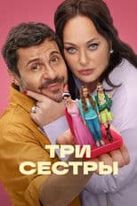 Три сестры