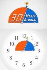 30 μέρες αγωνίας