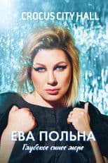 Ева Польна: Глубокое синее море