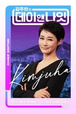 김주하의 데이앤나잇