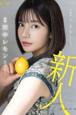Eros hidden behind overwhelming “beauty” Lemon Tanaka AV debut