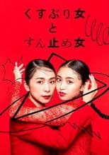 Kusuburi Onna to Sundome Onna