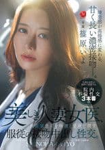 美しき人妻女医、資産家患者を唾液と愛液で潤す服従の接吻中出し性交。