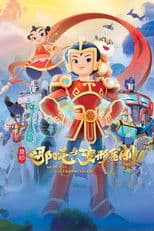 我的哪吒与变形金刚