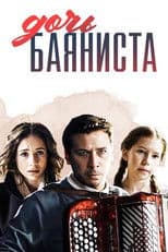 Дочь баяниста