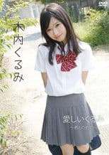 木内くるみ「愛しいくるみ~君との初恋~」