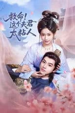 救命，这个夫君太粘人