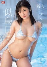 Newcomer NO.1STYLE Gravure Idol Hina Nitori AV Debut