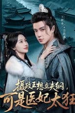 摄政王想立夫纲，可是医妃太狂