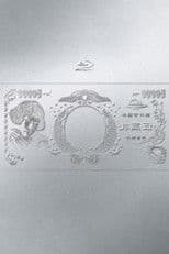 林檎博'24ー景気の回復ー