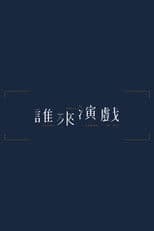 Guess Who's Coming to Act