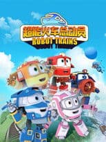 변신기차 로봇트레인S2