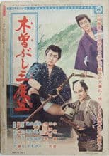 木曽ぶし三度笠