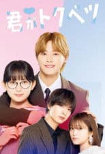 ドラマ 君がトクベツ