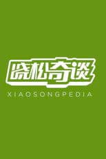Xiaosongpedia