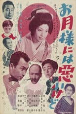 お月様には悪いけど