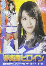 非変身ヒロイン 武捜戦隊サイレンジャー外伝 サイブレイズ・サーガ