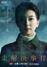 未解決事件