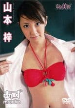 山本梓 あずmode