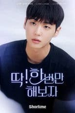 딱! 한 번만 해보자