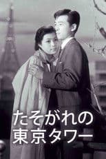 Tasogare no Tokyo Tower