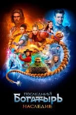 The Last Warrior. Heritage