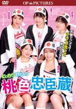 Mutchiri uchiiri: Momoiro chûshingura