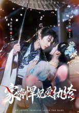 家有悍妃爱纨绔