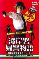 Bayside Shakedown Extra Edition Bayside Policewoman Story Early Summer Traffic Safety Special