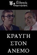 Κραυγή στον άνεμο