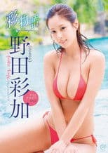 野田彩加 彩物語~My Story~