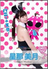 水玉タレントプロモーション　星那美月