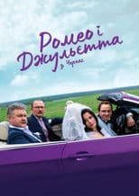 Ромео і Джульєтта з Черкас