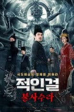 狄仁杰之不死修罗