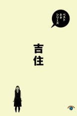 ベストネタシリーズ 吉住