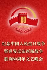 纪念中国人民抗日战争暨世界反法西斯战争胜利80周年文艺晚会