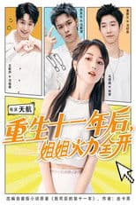 重生十一年后，姐姐火力全开