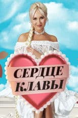 Сердце Клавы