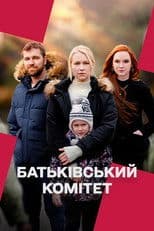 Батьківський комітет