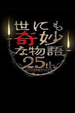 Tales of the Bizarre 25th Anniversary Autumn Special: Masterpiece Revival Collection