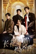 长夜沉霜烬余晖