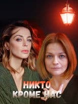 Никто, кроме нас 2018