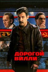 Дорогой Вилли