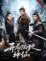 皇室潜修二十年，开局陆地神仙