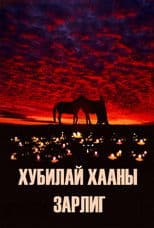 Kublai Khan's Decree