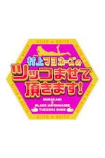 Murakami Mayonnaise no Tsukko Masete Itadakimasu!