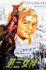 第三女神