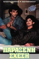 Παράξενη σχέση